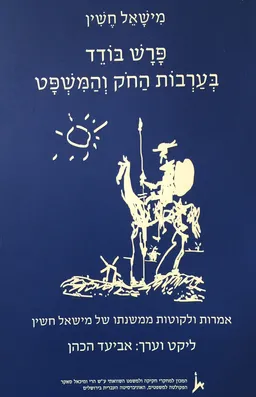 פרש בודד בערבות החוק והמשפט