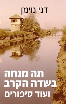 תה מנחה בשדה הקרב