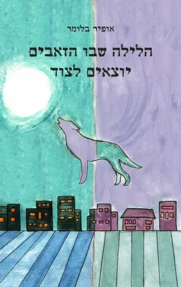 עטיפת הספר הלילה שבו הזאבים יוצאים לצוד מאת אופיר בלומר