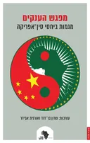 מפגש הענקים: מגמות ביחסי סין-אפריקה