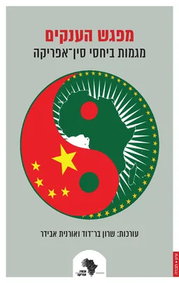 עטיפת הספר מפגש הענקים: מגמות ביחסי סין-אפריקה מאת שרון בר־דוד