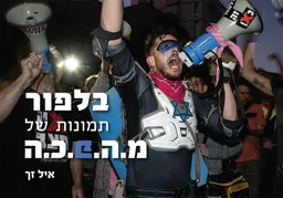 בלפור - תמונות של מ.ה.פ.כ.ה