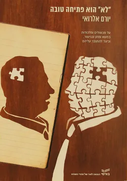 "לא" הוא פתיחה טובה