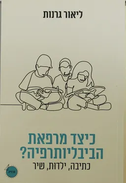 כיצד מרפאת הביבליותרפיה?