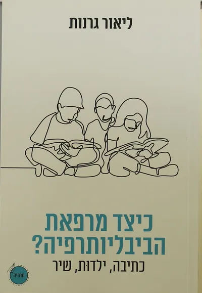 כיצד מרפאת הביבליותרפיה? : כתיבה, ילדות, שיר : עיון פסיכואנליטי-ספרותי