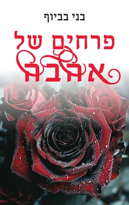 פרחים של אהבה