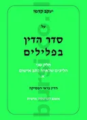 על סדר הדין בפלילים - שלושה כרכים