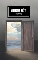 דלת פתוחה