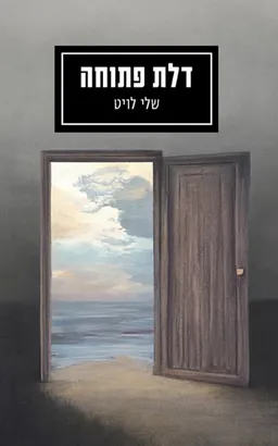 עטיפת הספר דלת פתוחה מאת שלי לויט