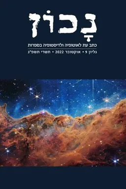עטיפת הספר נכון - גיליון 9 מאת אורציון ברתנא