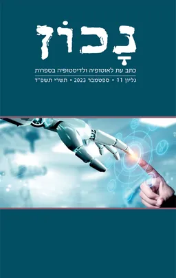 עטיפת הספר נכון - גיליון 11 מאת אורציון ברתנא