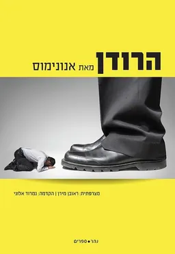 עטיפת הספר הרודן מאת אנונימוס