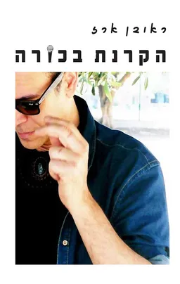 עטיפת הספר הקרנת בכורה מאת ראובן ארז
