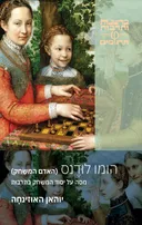 הומו לוּדֵנְס (האדם המשחק)