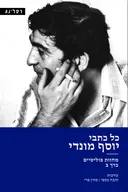 כל כתבי יוסף מונדי -  כרך ב'