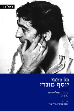 עטיפת הספר כל כתבי יוסף מונדי -  כרך ב' מאת זהבה כספי