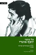 כל כתבי יוסף מונדי - כרך ג