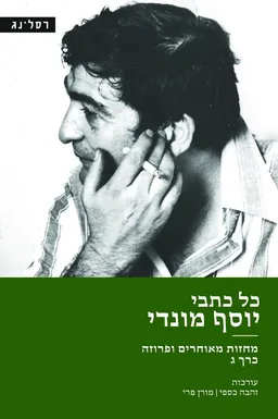 עטיפת הספר כל כתבי יוסף מונדי - כרך ג מאת זהבה כספי