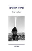 אחרון הציונים