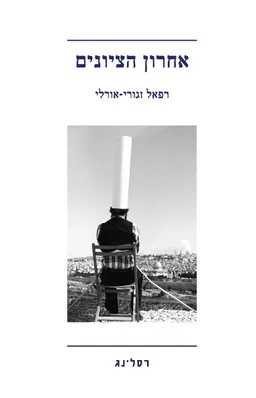 עטיפת הספר אחרון הציונים מאת רפאל זגורי-אורלי