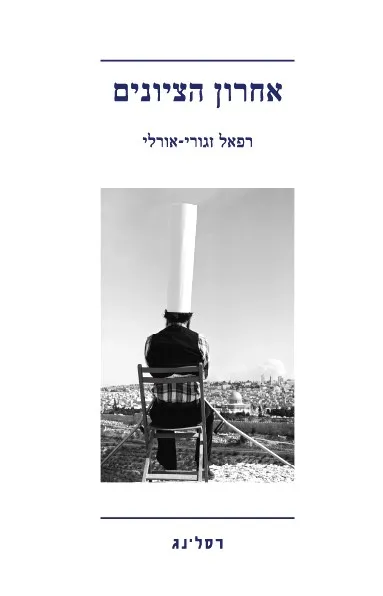 אחרון הציונים