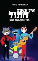 איך עושה חתול