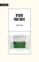 מרחבים בניהול עצמי