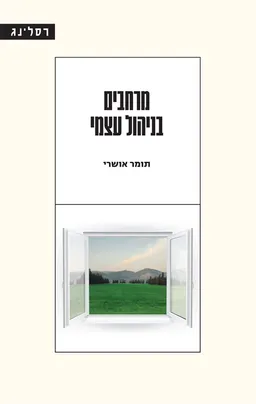 מרחבים בניהול עצמי