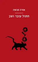 חתול עובר ושב
