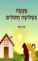 מעשה בשלושה חתולים