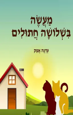 מעשה בשלושה חתולים