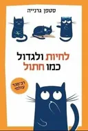 לחיות ולגדול כמו חתול