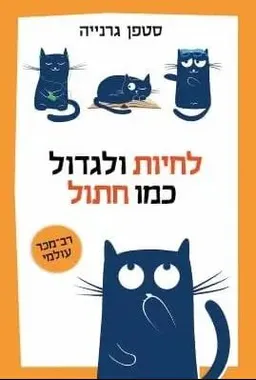 עטיפת הספר לחיות ולגדול כמו חתול מאת סטפן גרנייה