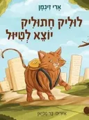 לוליק חתוליק יוצא לטייל