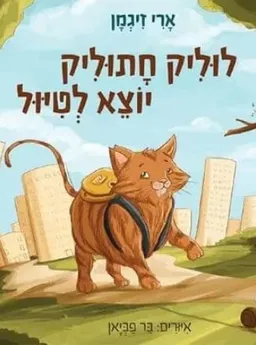 עטיפת הספר לוליק חתוליק יוצא לטייל מאת ארי זיגמן