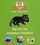 הדירה של החתולה השחורה