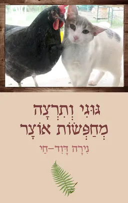 עטיפת הספר גוגי ותרצה מחפשות אוצר מאת נירה דוד-חי