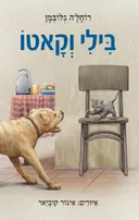 בילי וקאטו