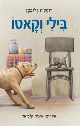 עטיפת הספר בילי וקאטו מאת רוחל'ה גלובמן