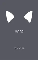 קרתגו