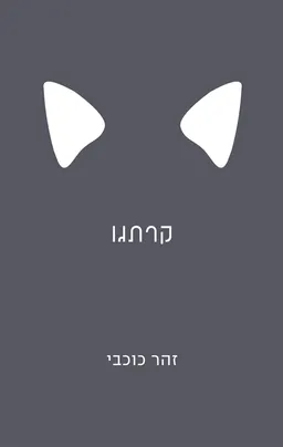 קרתגו