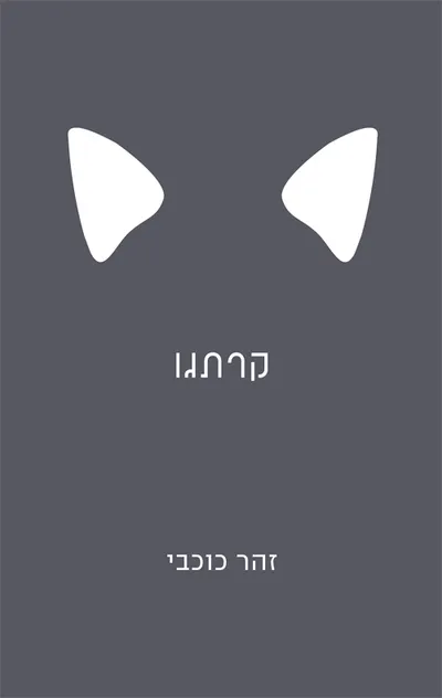 קרתגו