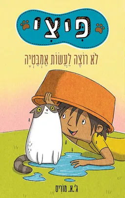 עטיפת הספר פיצי לא רוצה לעשות אמבטיה מאת ג'.א. מוריס