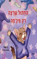 החתול שרצה רק פיג'מה