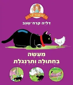 עטיפת הספר מעשה בחתולה ותרנגלת מאת דליה קרח-שגב