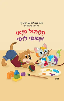 עטיפת הספר החתול מיאו ופאפי לופי מאת ציפי שמלוב אברמוביץ'