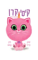 קיטי קורן קטנטתולה
