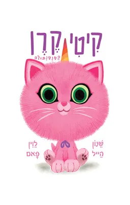 עטיפת הספר קיטי קורן קטנטתולה מאת שאנון הל