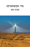 מהי אקופואטיקה