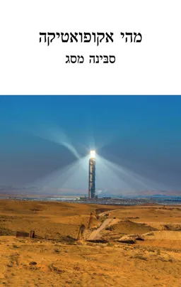 מהי אקופואטיקה